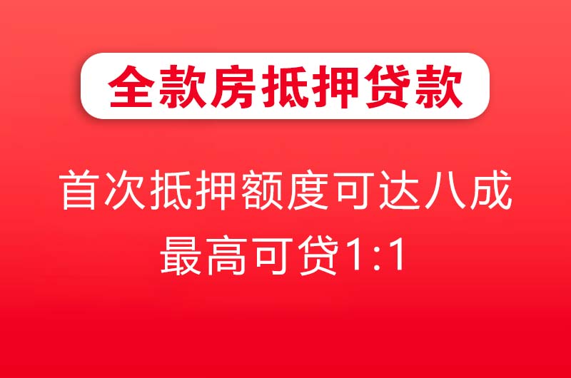 白城全款房抵押贷款